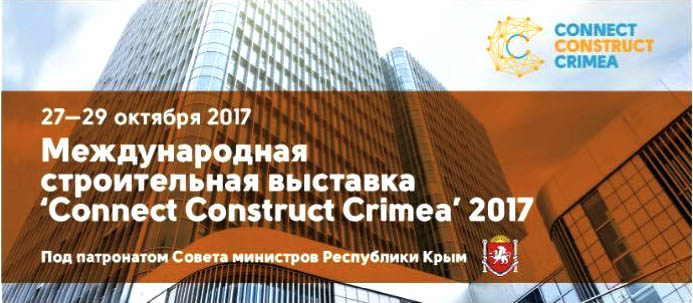 Международная строительная выставка 2017. Крым.